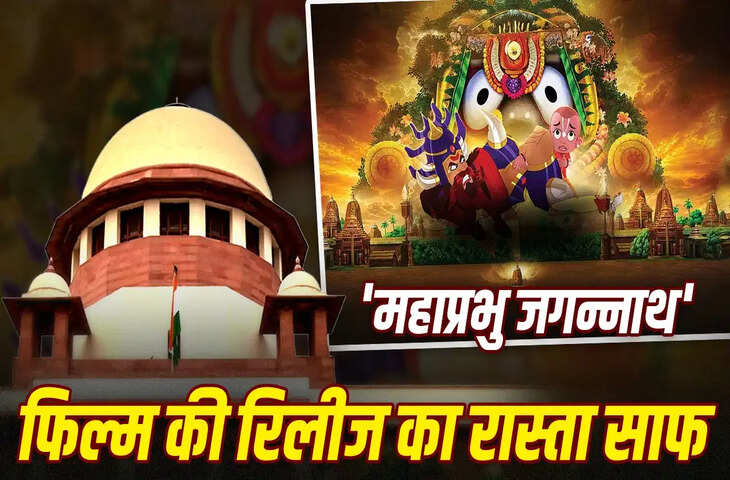 भगवान जगन्नाथ पर आधारित एनिमेशन मूवी को सुप्रीम कोर्ट से मिली राहत, रोक लगाने से किया इनकार​​​​​​​