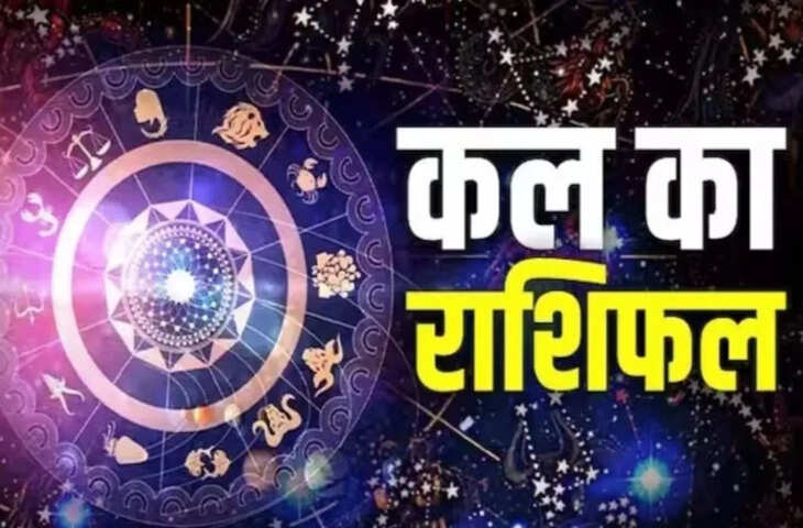 कल किसे मिलेगी सफलता और किसे करना होगा कड़ा संघर्ष, मेष से लेकर मीन तक के लिए सभी भविष्यवाणियां 