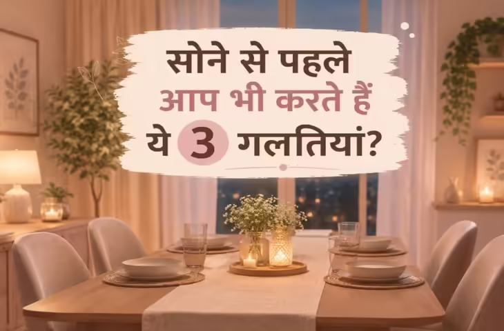Dining Table Manners in Feng Shui: रात को डाइनिंग टेबल पर भूलकर भी न छोड़ें ये चीजें, घर में बढ़ सकती है नकारात्मकता