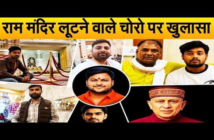 राम मंदिर विवाद में सबसे बड़ा खुलासा! कैसे हुई करोड़ों की चोरी, कौन था मास्टरमाइंड, कैसे होता था बंटवारा ? यहाँ जाने सबकुछ&nbsp;