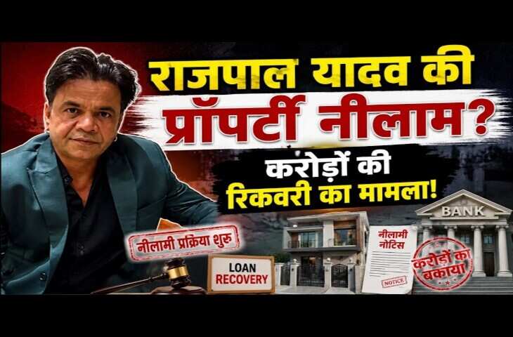 कॉमेडी किंग राजपाल यादव पर कसा शिकंजा, कर्ज नहीं चुका पाने पर नीलाम होगी प्रॉपर्टी! करोड़ों की रिकवरी का है मामला&nbsp;