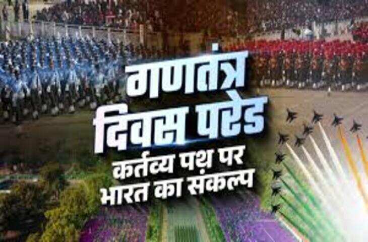 पूरा देश मना रहा है 77वां गणतंत्र दिवस, दिल्ली में तिरंगे की शान और देशभक्ति का रंग