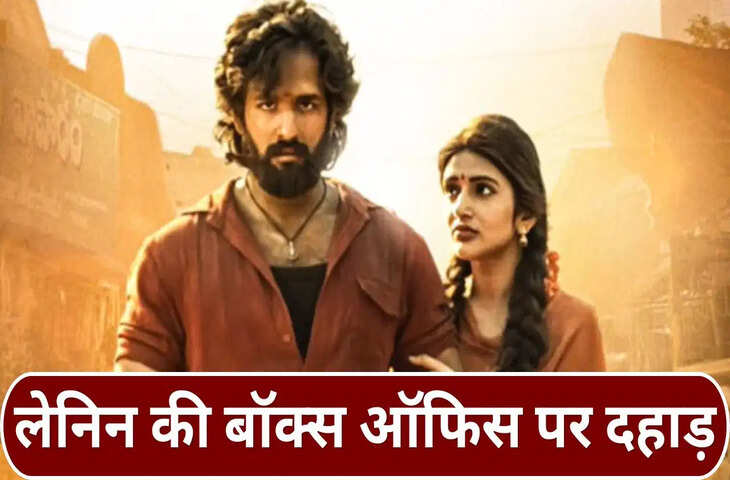 &lsquo;लेनिन&rsquo; ने पहले वीकेंड में दिखाया दम, &lsquo;धमाल 4&rsquo; से टक्कर के बीच शानदार कमाई; 3 दिन का कलेक्शन चौंकाने वाला