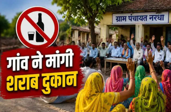 बंद नहीं, इस गांव में उठी शराब की दुकानें दोबारा खोलने की मांग! ग्राम सभा में प्रस्ताव पास, वजह जानकर रह जाएंगे हैरान