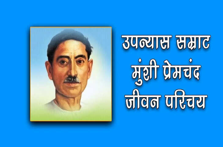 मुंशी प्रेमचंद, मुंशी प्रेमचंद का जीवन परिचय, Munshi Premchand, Munshi Premchand biography in hindi, Munshi Premchand creations, Munshi Premchand books, Munshi Premchand Novels, Munshi Premchand writings, Munshi Premchand Education, Munshi Premchand  Marrige, Munshi Premchand  wife, Munshi Premchand fights, literature, Awards, Quotes, work , Death , रंगभूमि, कर्मभूमि, गोदान , निर्मला , कायाकल्प , गबन , सेवा सदन, प्रेमाश्रम , सोजे वतन, प्रेमपूर्णिमा, कफन, पंच परमेश्वर, गुल्ली डंडा, ईदगाह,