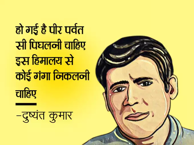 Dushyant Kumar famous shayari, dushyant kumar sher in hindi, Dushyant Kumar Shayari, दुष्यंत कुमार की क्लासिक शायरी, मशहूर रचना दुष्यंत कुमार, who is dushyant kumar, dushyant kumar shayari images, dushyant kumar ke sher, dushyant kumar saye me dhoop, दुष्यंत कुमार कवि, dushyant kumar tu kisi rail si, दुष्यंत कुमार के चुनिंदा शेर, dushyant kumar ki shayari, dushyant kumar death reason, dushyant kumar rekhta, dushyant kumar poetry book