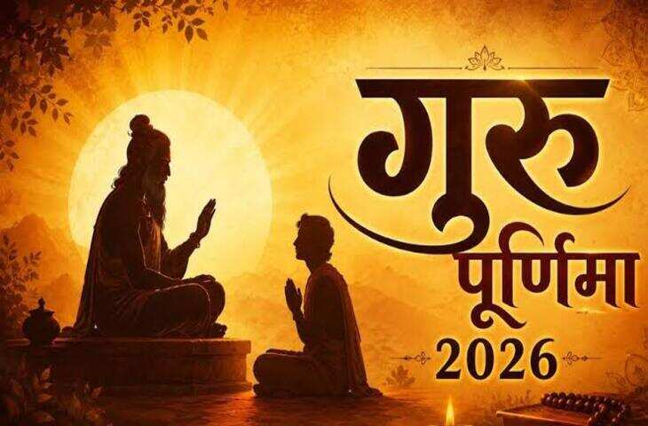 Guru Purnima Date 2026: गुरु पूर्णिमा पर बन रहे हैं खास संयोग, जानें स्नान-दान का शुभ समय और गुरु पूजा की सही विधि