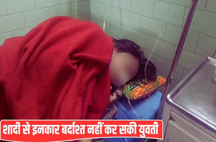 बॉयफ्रेंड ने शादी से किया इनकार, गर्लफ्रेंड ने उसी की शॉप पर जाकर खाया जहर, बरेली पुलिस जांच में जुटी