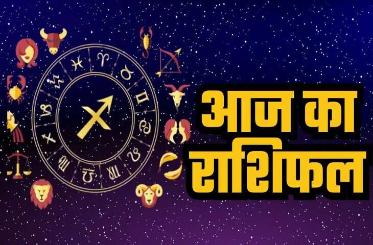मेष से मीन तक आज किसका दिन रहेगा भाग्यशाली और किसे करना होगा संघर्ष ? एक क्लिक में जानिए आज का भविष्यफल&nbsp;