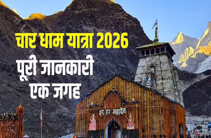 Char Dham Yatra 2026: यमुनोत्री-गंगोत्री-केदारनाथ-बद्रीनाथ के कपाट खुलने की तारीखें घोषित, जानें कैसी होगी सुरक्षा व्यवस्था