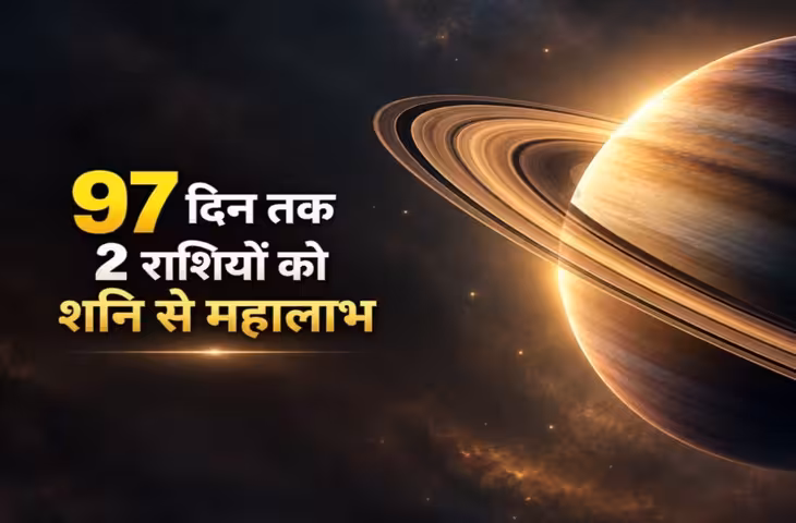 97 दिन तक इन 2 राशियों को मिलेगा लग्जरी और पैसा, शनि कराएंगे खूब प्रॉफिट