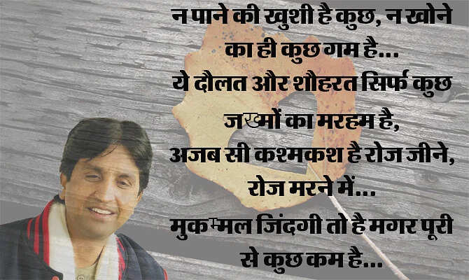 जब हमारी पीढ़ी जवां हुई तो हमारे पास प्यार का जादू बिखेरने के लिए ग़ालिब या साहिर लुधियानवी जैसे प्रतिष्ठित शायर नहीं थे. हां लेकिन उनके शब्द थे जो अमर हो गए हैं. वास्तव में बहुत कम कवि हुए जो प्यार और ब्रेकअप को हमारी पीढ़ी को हमारे ही लफ़्जों में बयां कर पाए हों. डॉ. कुमार विश्वास ऐसे ही एक हिंदी कवि हैं, जिनकी प्यार वाली कविताएं नदी की तरह बहती हैं. इनकी कविताएं लोगों के दिलों तक पहुंचती हैं, ख़ासकर नई पीढ़ी के प्रेमियों तक. चलिए इसी बात पर आपके सामने पेश करते हैं उनके द्वारा लिखी गई 10 बेस्ट कविताएं, जो प्यार के खट्टे-मीठे एहसास को बयां करती हैं. 