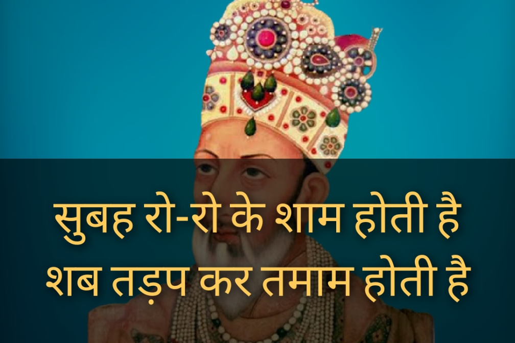 Bahadur shah zafar shayari, bahadur shah zafar sher, bahadur shah zafar poetry, bahadur shah zafar 2 line poetry, बहादुर शाह ज़फ़र शायरी, बहादुर शाह ज़फ़र के शेर, बहादुर शाह जफ़र, 