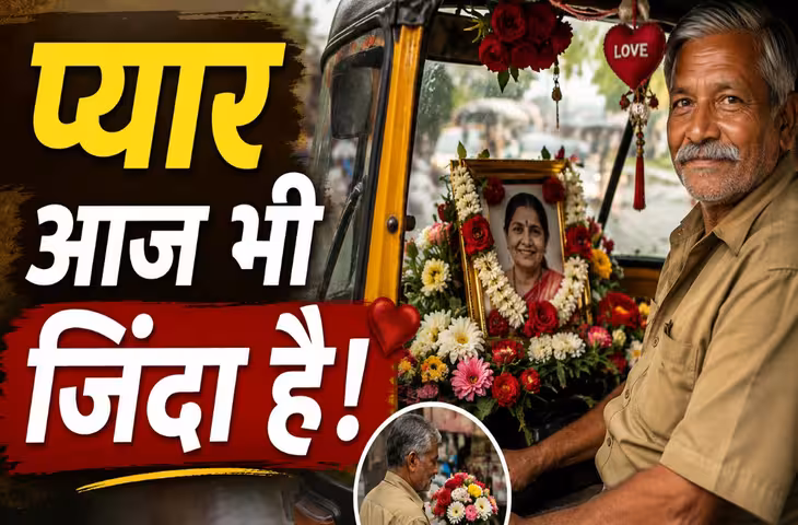 मौत के 8 साल बाद भी पत्नी को नहीं भूला ये ड्राइवर, हर दिन देता है फूल; वीडियो देख छलक पड़ेंगे आंसू
