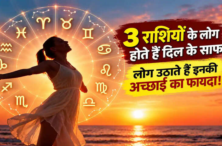 इन 3 राशियों के लोग दिल के होते हैं साफ, अक्सर लोग उठा लेते हैं इनकी अच्छाई का फायदा