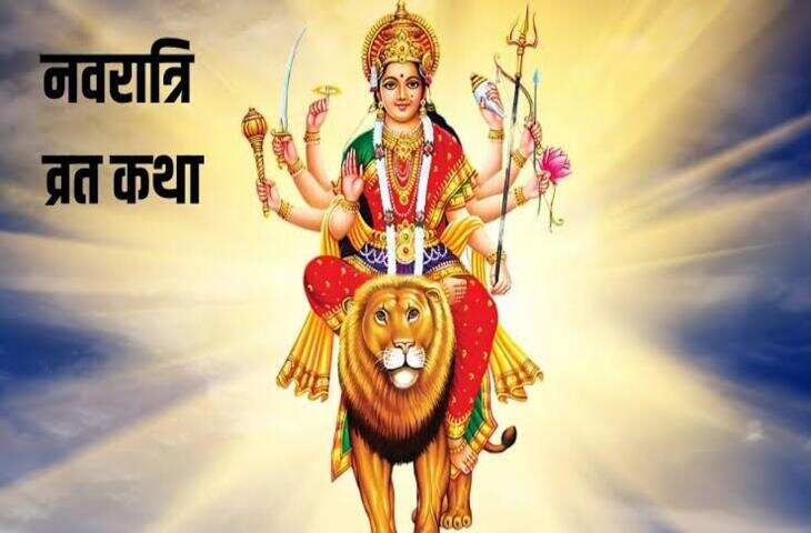 Navratri Vrat Katha: श्री दुर्गा नवरात्रि व्रत कथा, 9 दिन जरूर पढ़ें मां भगवती की ये पावन कथा