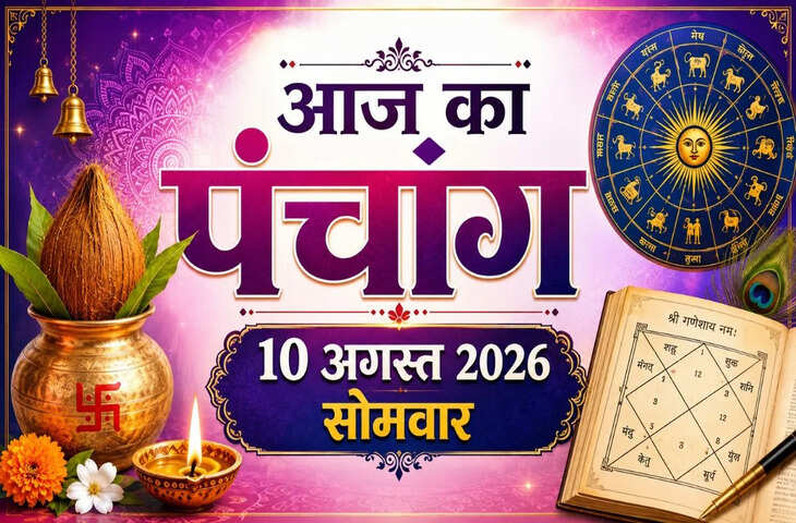 Aaj Ka Panchang: 10 अगस्त को द्वादशी के बाद लगेगी त्रयोदशी तिथि, जानें आज का शुभ मुहूर्त, नक्षत्र, योग और राहुकाल