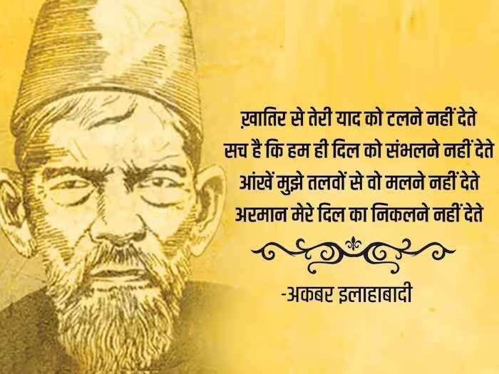 kbar Allahabadi Shayari In Hindi, urdu shayari in hindi, Akbar Allahabadi famous sher, Akbar Allahabadi biography, Akbar Allahabadi Shayari, उर्दू में व्यंग के बड़े शायर, अकबर इलाहाबादी के शेर, Akbar Allahabadi famous ghazal, Akbar Allahabadi Ke Sher, Akbar Allahabadi ghazal, Akbar Allahabadi News, famous ghazals, Hindi Sahitya News, Literature News, अकबर इलाहाबादी के शेर, अकबर इलाहाबादी की गजल, हिंदी साहित्य न्यूज, लिटरेचर न्यूज, Akbar Allahabadi Birth Anniversary, Akbar Allahabadi Ki Shayari, Akbar Allahabadi Books