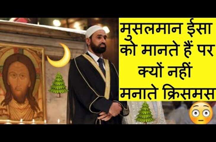 कुरान में ईसा मसीह का विशेष स्थान, 35 बार उल्लेख के बावजूद मुसलमान क्यों नहीं मनाते क्रिसमस का त्यौहार ? वजह जान चौंक जाएंगे आप&nbsp;