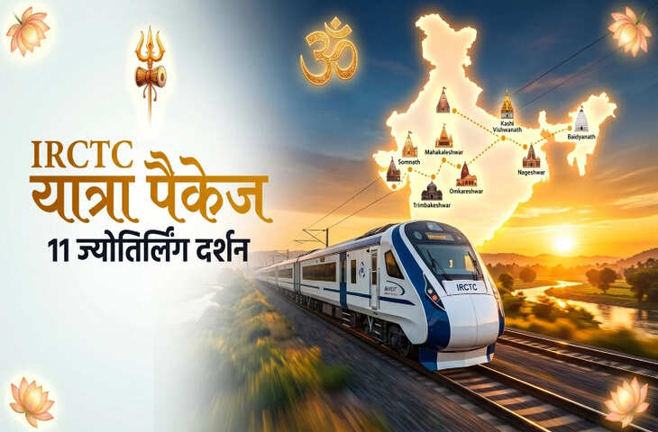 तीर्थ यात्रियों के लिए खुशखबरी! IRCTC लेकर आया 3 धाम और 11 ज्योतिर्लिंग यात्रा का शानदार पैकेज, यहाँ विस्तार से पढ़े डिटेल&nbsp;