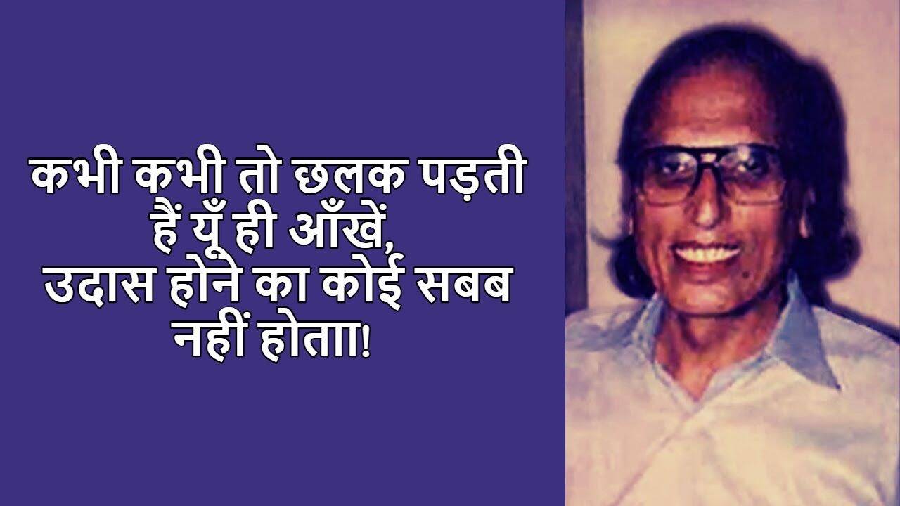 बशीर बद्र एक प्रसिद्ध भारतीय उर्दू शायर, कवि, लेखक है. इनका पूरा नाम “सैयद मोहम्मद बशीर” है. “बद्र” उपनाम है. इनकी शायरी पढ़ने वाला इनका प्रशंसक बन जाता है. अगर आप इनकी शायरी और ग़जल को पढेंगे तो वो आपके दिल में सीधे उतर जायेंगे. करोड़ो दिलों पर राज करने वाले बशीर बद्र साहब की कुछ बेहतरीन शायरी इस पोस्ट में पढ़े. इसमें दिए हुए शायरी अधिक्तर इनकी गजलों के बेहतरीन हिस्से है.