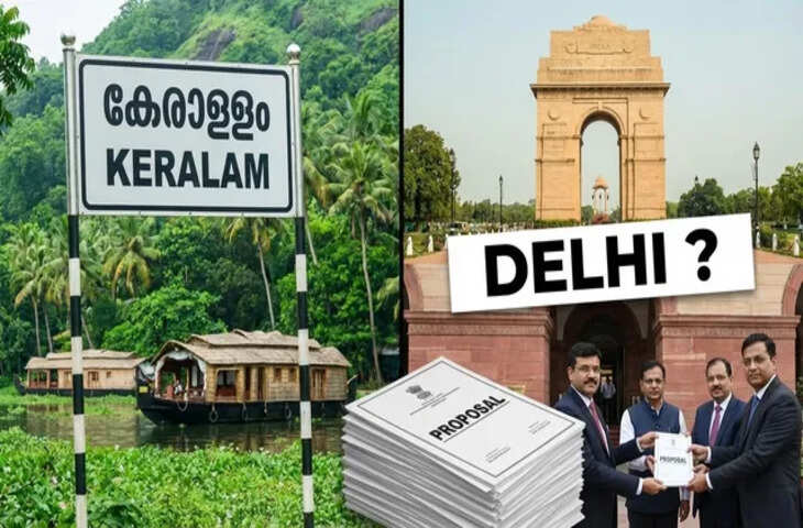 केरलम&rsquo; के बाद दिल्ली का नाम &lsquo;इंद्रप्रस्थ&rsquo; करने की मांग तेज