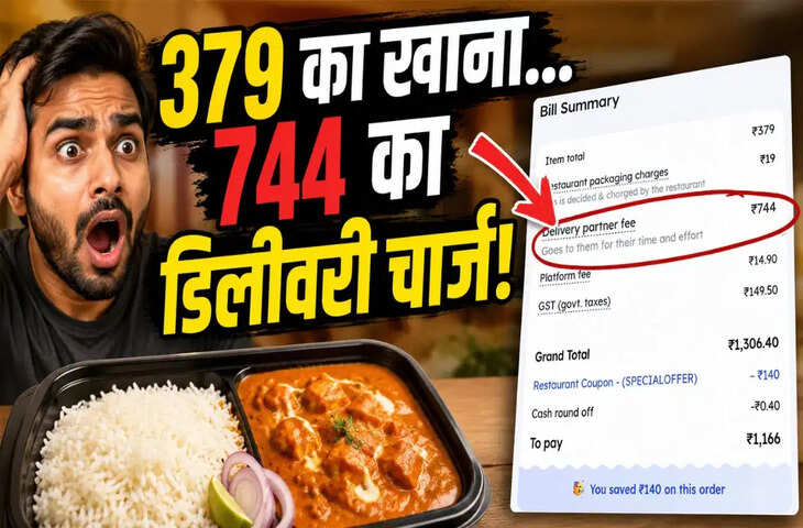 379 रुपए के ऑर्डर पर ठोका 744 का डिलीवरी चार्ज! भड़के यूजर्स बोले- &lsquo;खाना प्लेन से भेजोगे क्या?&rsquo;