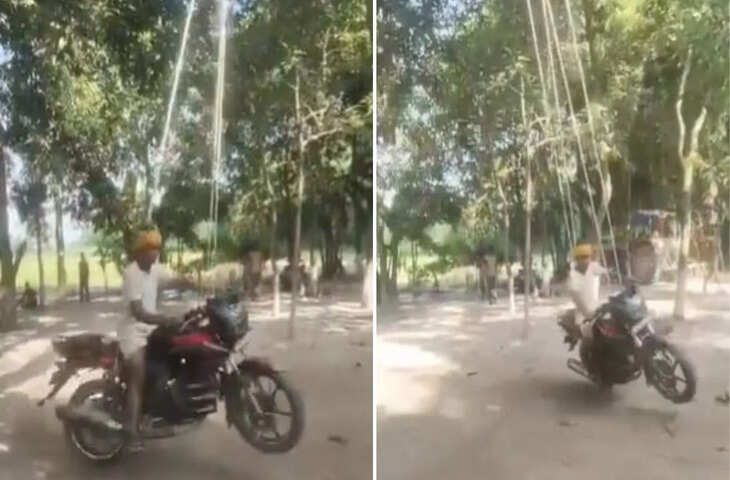 'इस कीड़े का क्या नाम है भाई?' झूले से बाइक बांधकर युवक ने किया अजीब स्टंट, वीडियो हुआ वायरल