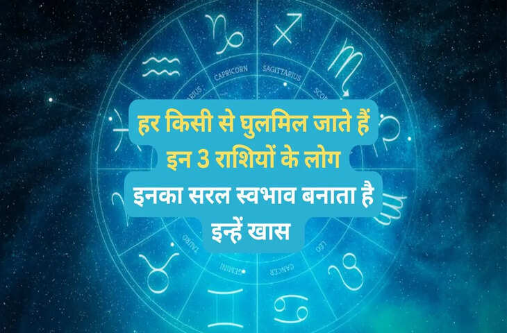 हर किसी से घुलमिल जाते हैं इन 3 राशियों के लोग, इनका सरल स्वभाव बनाता है इन्हें खास