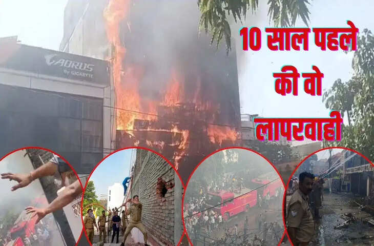 अलीगंज अग्निकांड: 2016 में ही ध्वस्तीकरण का आदेश, फिर कैसे चलता रहा अवैध कॉम्प्लेक्स? 15 मौतों के बाद खुली प्रशासनिक लापरवाही की परतें