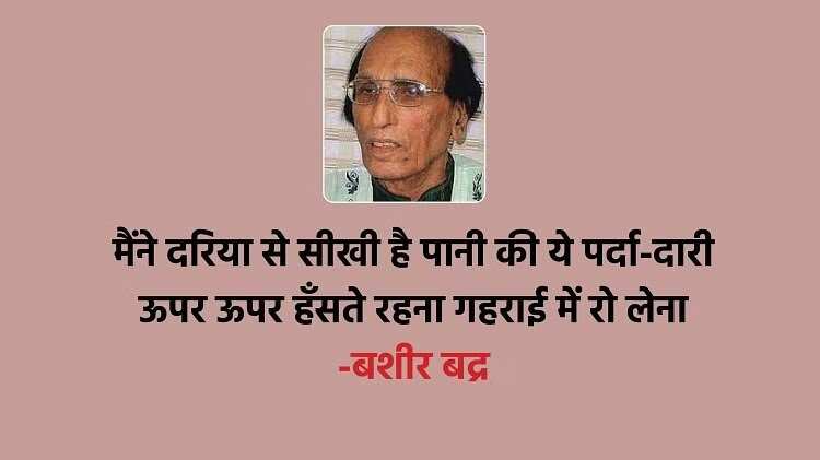 'निकल आए इधर जनाब कहां, रात के वक़्त आफ़ताब कहां'... बशीर बद्र. 7 साल की उम्र से लिख रहे हैं. ख़यालों की दुनिया की बातें. ज़िंदगी की फिलॉसफी पर. मोहब्बत पर. इंसान के चरित्र पर. ग़जल-शायरी को इबादत मानने वाले 85 साल के हो गए हैं और अपना लिखा ही भूल गए हैं. कोई आता है, उनका लिखा ही गाता है तो वह आगे की लाइन गाकर तारीफ़ कर देते हैं. ये भूल जाते हैं कि यह उन्हीं से निकल कर तो फ़िजाओं में बह रहा है. मक़बूल शायर बशीर साहब डिमेंसिया बीमारी से जूझ रहे हैं. यह भूलने की बीमारी है. एक समय मुशाअरे और महफ़िल की शान माने जाने वाले बशीर आज तन्हा हैं. जिनके शेर कलम से होकर संसद तक पहुंच जाते हों उनकी ज़ुबान भी अब साथ नहीं देती. आगे क्या बताना उन्हीं का लिखा पढ़ लीजिए