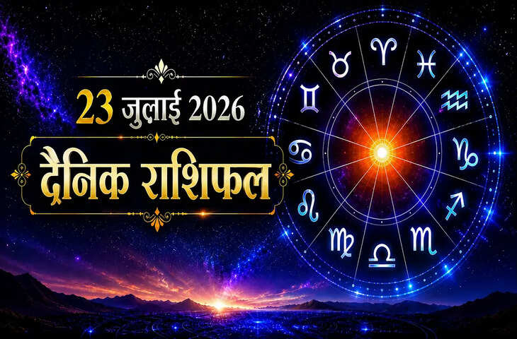 Aaj Ka Rashifal: 23 जुलाई 2026 को चंद्रमा बदलेंगे राशि, जानें किन राशियों को मिलेगा धन लाभ और किन्हें रहना होगा सतर्क