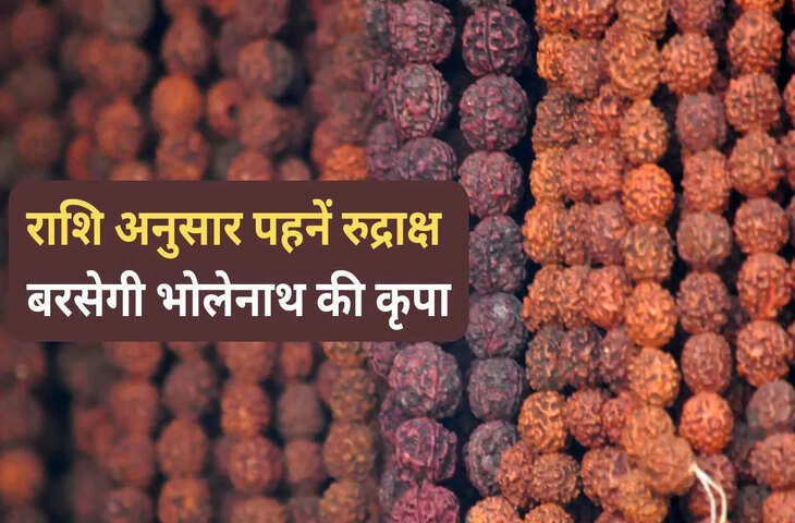 सावन समाप्त होने से पहले राशि अनुसार करें रुद्राक्ष धारण, भोलेनाथ की बरसेगी कृपा