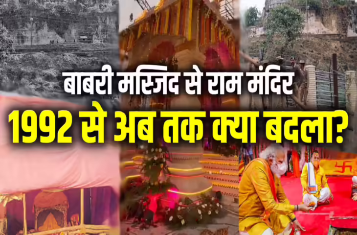 6 दिसंबर 1992: बाबरी मस्जिद विध्वंस से राम मंदिर निर्माण तक पढ़े 33 साल का लम्बा इतिहास, जिसने झकझोर कर रख दिया देश 