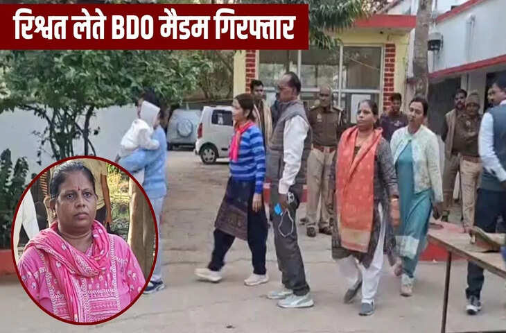 जालौन में रिश्वत के एक लाख रुपए फेंक कर भागीं BDO, सिपाही ने दौड़ाकर पकड़ा, ठेकेदार की 10 लाख पेमेंट रोक रखी थी