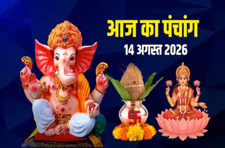 Aaj Ka Panchang 14 August 2026: आज सावन शुक्ल द्वितीया तिथि, जानें पूजा का शुभ मुहूर्त, राहुकाल और दिन का पूरा पंचांग