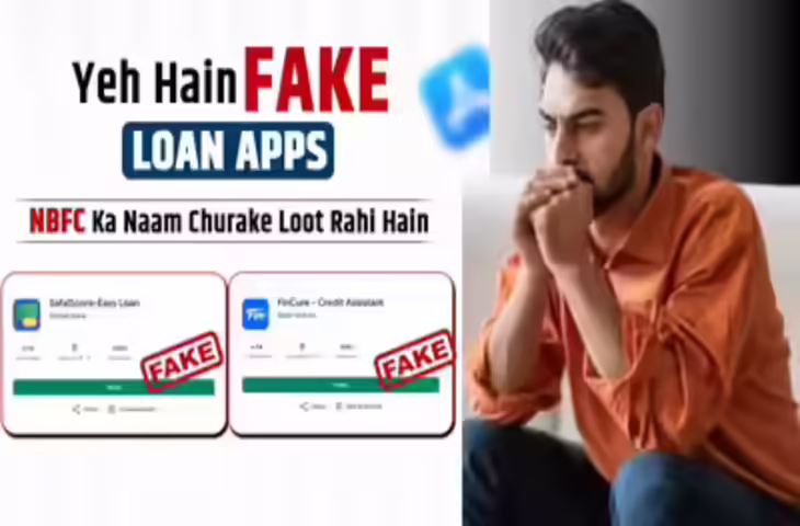 सावधान: झटपट लोन के नाम पर ठगी करने वाले ऐप्स से रहें दूर, सरकार ने जारी की चेतावनी और बचाव के तरीके