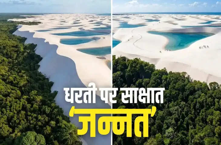 Len&ccedil;&oacute;is Maranhenses National Park: ब्राजील का रेगिस्तान और झीलों का अनोखा संगम, जहां बनती है &ldquo;दो दुनियाओं&rdquo; जैसी तस्वीर