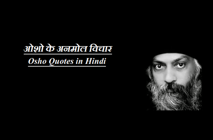Osho Rajneesh Quotes: आचार्य ओशो रजनीश के वो विचार जो बदल देंगे जिंदगी को देखने का नजरिया