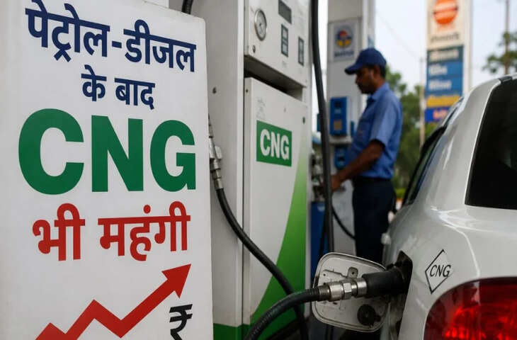 पेट्रोल-डीजल के बाद अब CNG के दाम भी बढ़े, आम जनता पर महंगाई का डबल झटका, जानें नई कीमतें