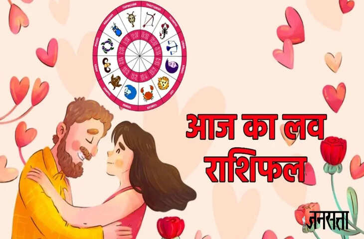 लव राशिफल आज (Love Horoscope Today): चंद्रमा की स्थिति से जानें प्रेम जीवन का हाल