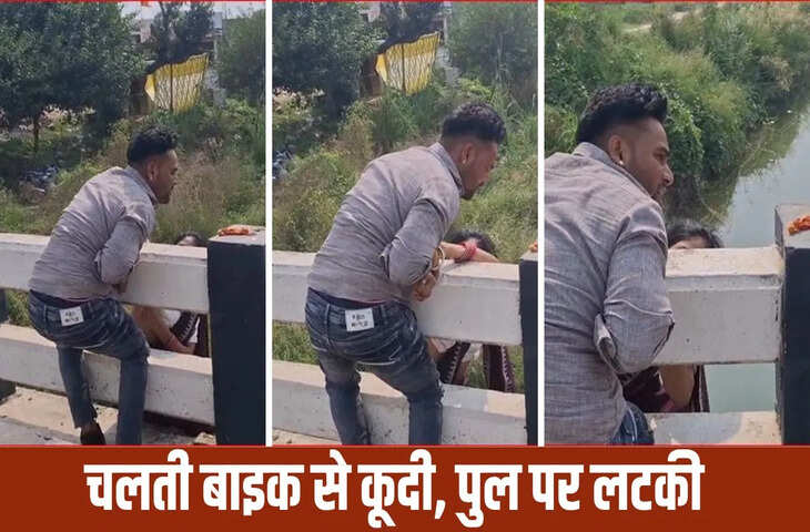 पुल से लटकी थी पत्नी, नीचे बह रही थी नहर, एक सेकंड की देर होती तो&hellip; पति ने ऐसे बचाई बीवी की जान