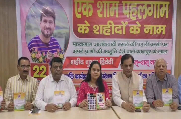 📰 पहलगाम आतंकी हमले की पहली बरसी पर कानपुर में श्रद्धांजलि सभा, 26 मृतकों को दी जाएगी श्रद्धांजलि