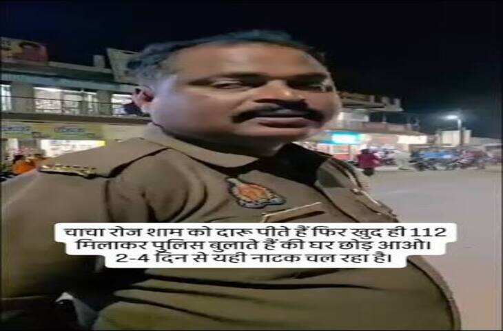 नशे में धुत चाचा को घर पहुंचने की ऐसी लगी धुन, रोज 112 पर फोन कर बुलाता था गाड़ी, VIDEO हुआ वायरल
