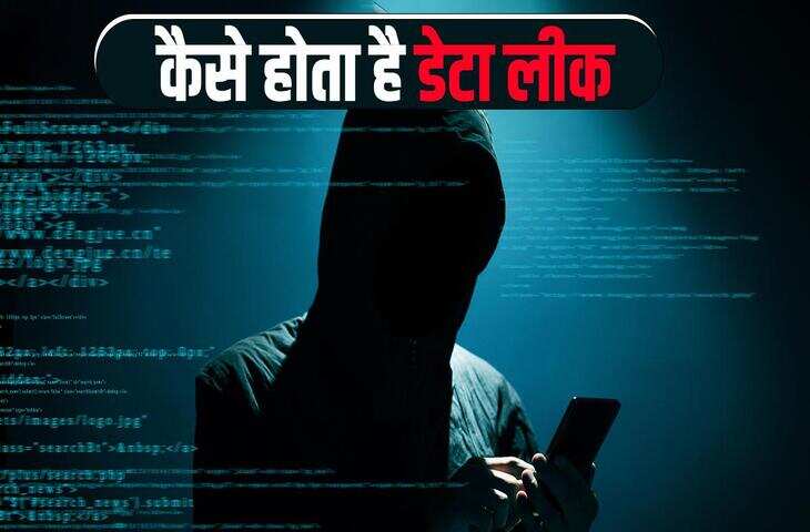 डेटा लीक कैसे होता है? हैकर्स आपके मोबाइल, बैंक और सोशल मीडिया डेटा से क्या-क्या कर सकते हैं&mdash;पूरी सच्चाई यहां जानें​​​​​​​
