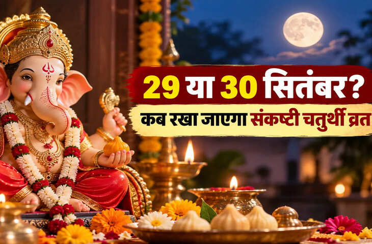 29 या 30 सितंबर? कब है विघ्नराज संकष्टी चतुर्थी, जानें सही तारीख और पूजा का शुभ मुहूर्त