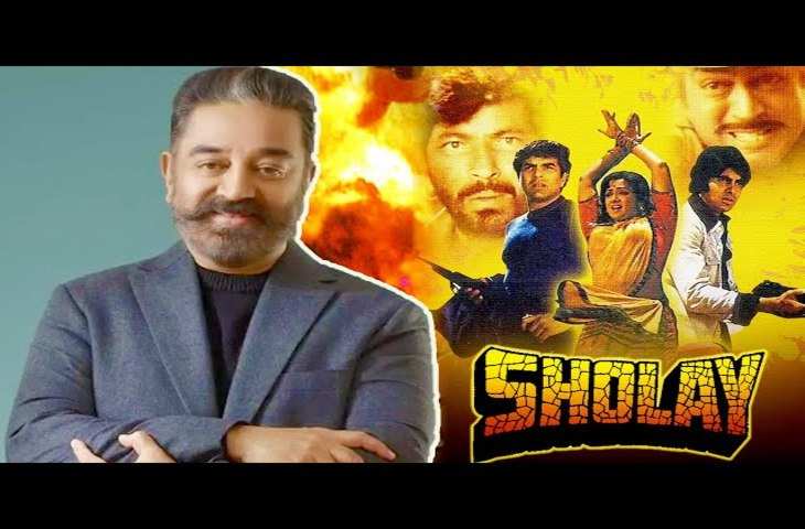 बिग बी की ब्लॉकबस्टर फिल्म Sholay में काम कर चुके है Kamal Haasan, क्या आप जानते है एक्टर ने निभाया था कौन सा रोल ? 