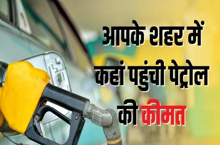 Petrol Diesel Price Today: आज 20 मई को फिर बदले तेल के दाम, दिल्ली से जयपुर तक जानें आपके शहर में कितना महंगा हुआ पेट्रोल-डीजल