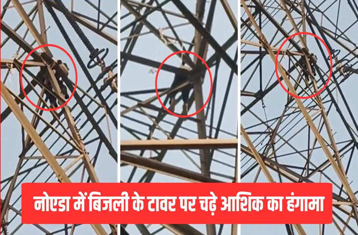 लड़की ने शादी से किया मना, परेशान आशिक 50 फीट ऊंचे टावर पर चढ़ा, जमकर मचाया उत्पात