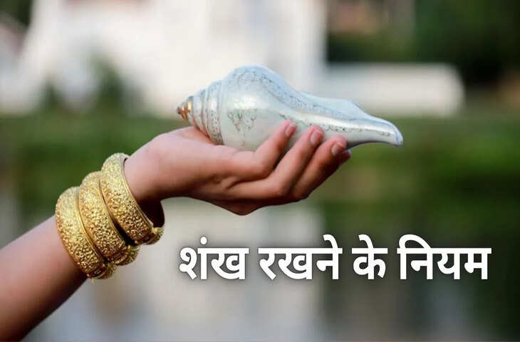वास्तु शास्त्र टिप्स: घर के पूजा घर में शंख बजाने से पहले जान लें ये 3 अहम नियम, तभी मिलेगा सकारात्मक फल